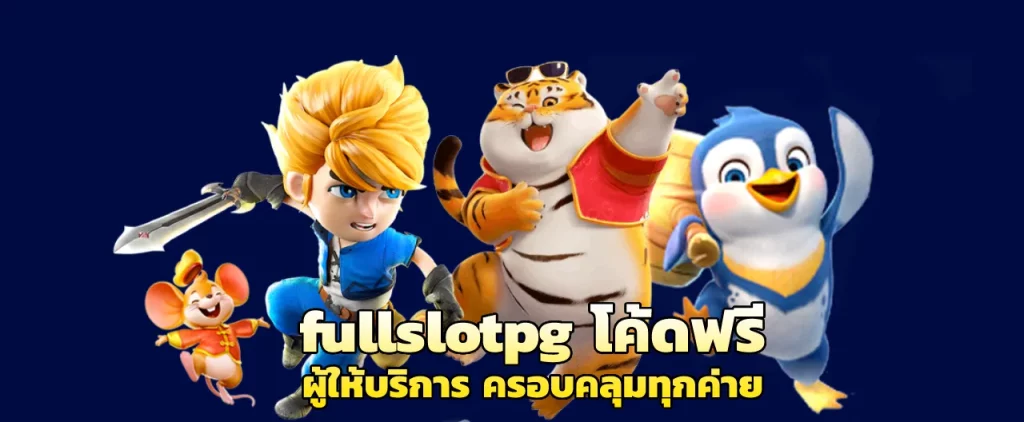 fullslotpg โค้ดฟรี