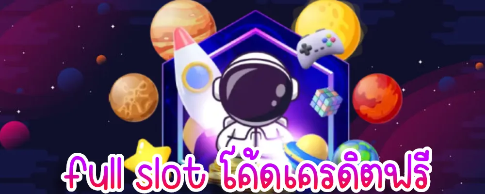 fullslotpg โค้ดเครดิตฟรี