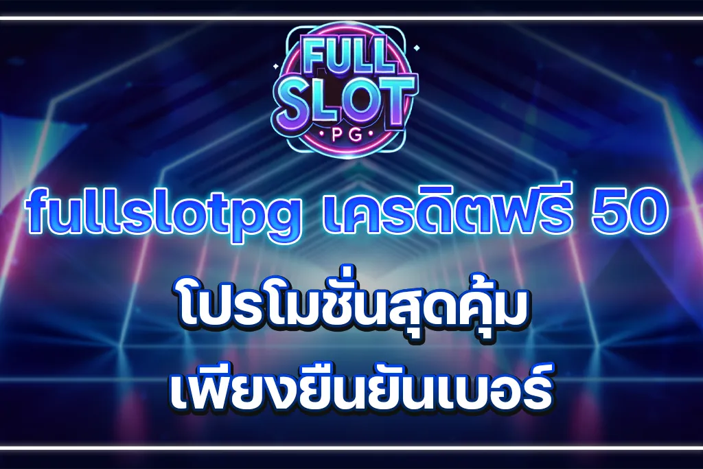 fullslot โค้ดฟรี