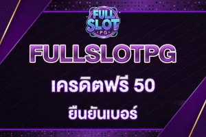 fullslot โค้ดฟรี